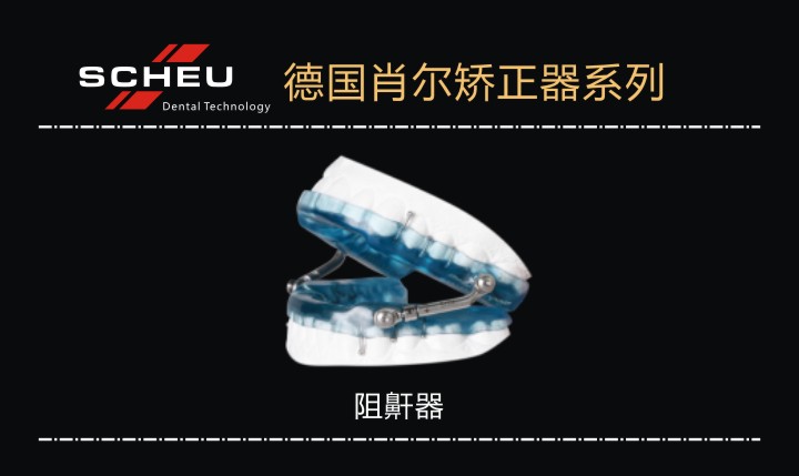 愛科特止鼾器