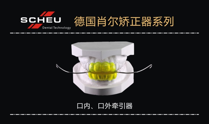 口內(nèi)、口外牽引器