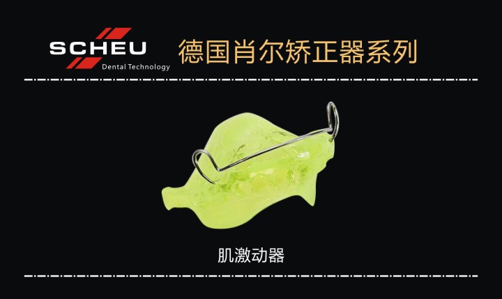 肌激動器