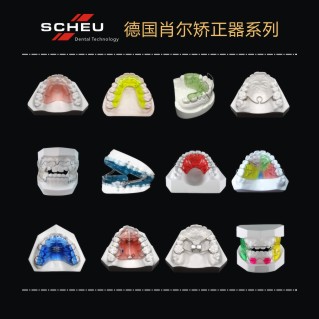德國肖爾矯正器系列